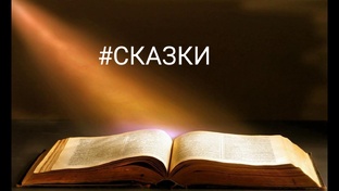 #СКАЗКИ