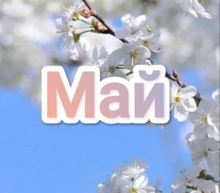 лунный календарь на Май 2025