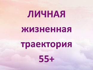 ЛЖТ55+