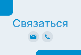 Наши контакты