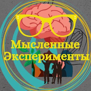 Мои мысленные эксперименты.