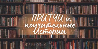 Притчи , мудрые истории великикх 