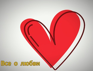 Все о любви