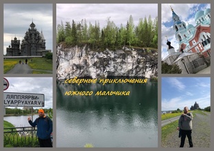 Северные приключения южного мальчика 