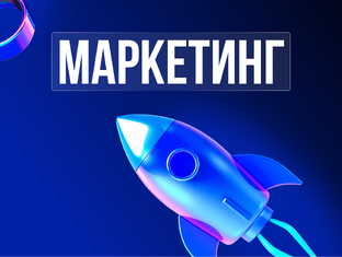 Маркетинг
