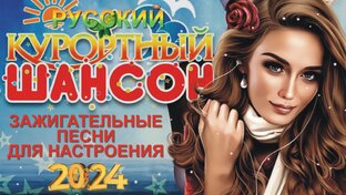 Курортный Шансон