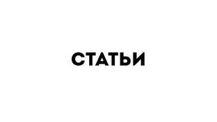 Статьи
