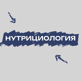 Нутрициология