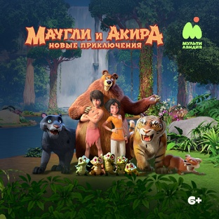 Маугли и Акира. Новые приключения