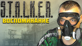 Stalker Возвращение в Зону: Воспоминание