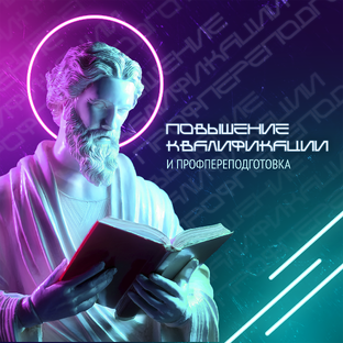 Повышение квалификации и профпереподготовка