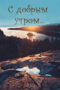 Доброе утро!