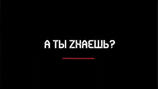 А ты Zнаешь?
