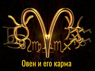 Карма знаков зодиака 🌌