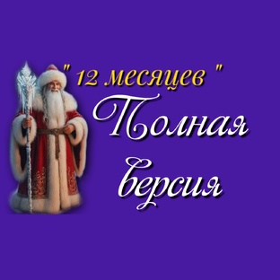12 Месяцев 