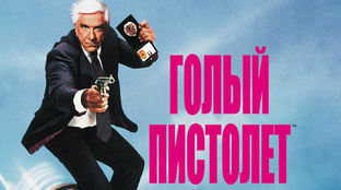 Голый пистолет