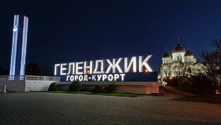Что самостоятельно посмотреть в Геленджике и его ближайших окрестностях.