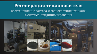 Промывка и обслуживание систем кондиционирования