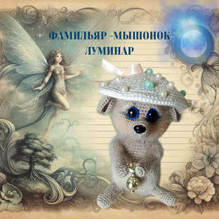 мастер-класс Мышонок Луминар. Цена 200