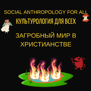 Загробный мир в христианстве