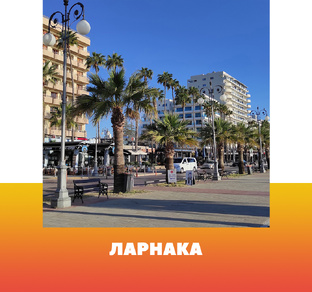 Ларнака