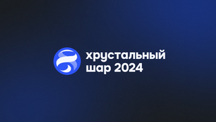 3 места "Хрустального шара" 2024