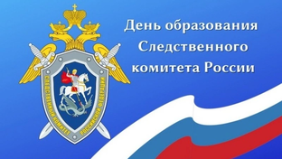 С днем следственного комитета РФ. Красивые и прикольные поздравления