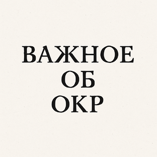 ОКР
