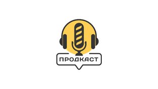 Продкаст