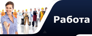 Вакансии