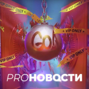 PRO-Новости