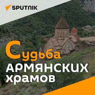 Судьба армянских храмов