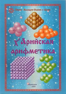х'Арийская Арифметика 