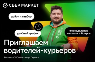 Стань Автокурьером в Сбермаркет (Купер)
