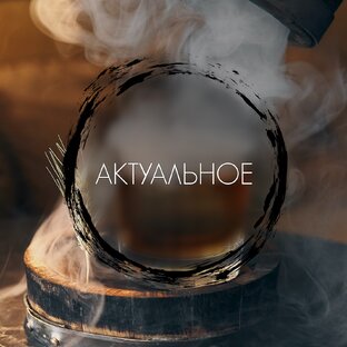 Актуальное