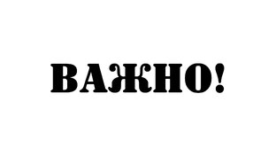 Важное