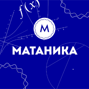 МАТАНИКА