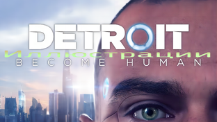 Detroit: Become Human / ИЛЛЮСТРАЦИИ