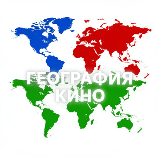 География Кино