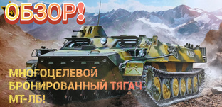 Обзор! МТ-ЛБ бронированный тягач!