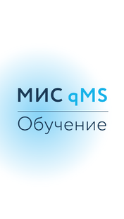 МИС qMS | Обучение