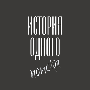 История одного поиска