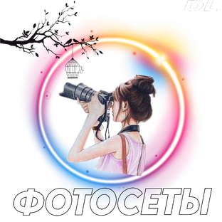 ФОТОСЕТЫ
