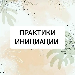 Практики инициации 
