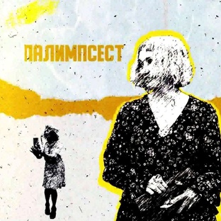 Палимпсест Зои Кобозевой