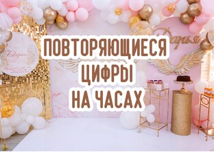 Ангельская нумерология часов. Одинаковые цифры на часах. Послания Высших сил