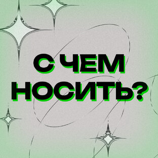 С чем носить?