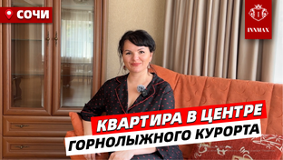 КВАРТИРЫ В СОЧИ