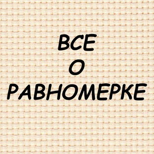 Все о равномерке