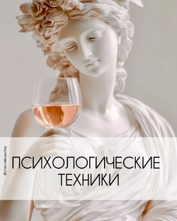 Психологические техники